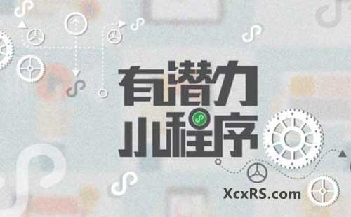 研发小程序